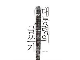 그들이 글을 쓰는 방법, 대통령의 <strong>글쓰기</strong>