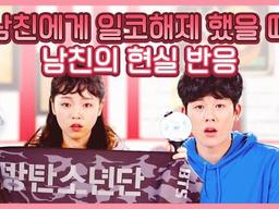 남친에게 방탄소년단 (BTS) 팬인 아미임을 밝혔을 때 남친의 리얼반응
