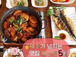 제주가 넘치는 맛집 베스트5