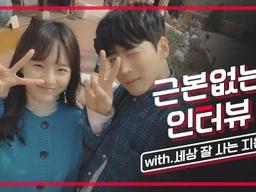 인기 웹드라마 '세상 잘 사는 지은씨' 의 훈남훈녀 주인공들을 <strong>인터뷰</strong> 해보았다! /