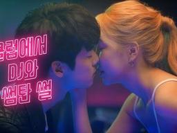 클럽에서 이상형인 여자 DJ와 눈이 맞았다! 드디어 썸 시작? with <strong>SONY</strong> XPERIA XZ2