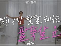 <strong>봄맞이</strong> 지방탈탈 태우는 팔뚝살 운동