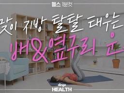 <strong>봄맞이</strong> 지방 탈탈 태우는 배&옆구리 운동