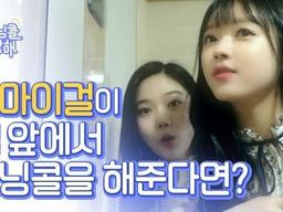 아침에 눈 떴는데 <strong>오마이걸</strong>이 눈 앞에서 모닝콜을 불러준다면? / <strong>오마이걸</strong> 효정&유아 편 OH MY GIRL
