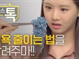 식욕 줄이는 법 / 주체 할 수 없는 내 식욕 ㅜㅜ 가짜식욕이란거 알아?