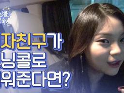 현관문을 열었더니 여자친구가???!!!! / 여자친구 편