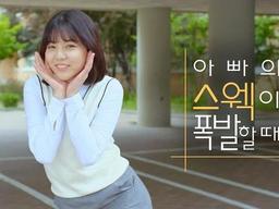 아빠의 스웩이 폭발할 때