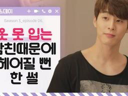 옷 못 입는 남친 때문에 헤어질 뻔한 썰 웹드라마