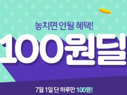 ‘100원 딜’의 비밀