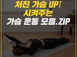 처진 가슴 UP 시켜주는 가슴 운동 모음
