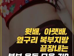 윗배, 아랫배, 옆구리 복부지방 끝장내는 복부 운동 모음
