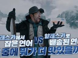 <strong>알래스카</strong>에서 잡은 연어 vs <strong>알래스카</strong>로 배송된 연어 뭐가 더 맛있을까?