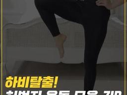 하비탈출! <strong>허벅지</strong> 운동 모음.ZIP