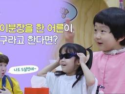 아이분장을 한 어른이 5살 어린이에게 친구라고 한다면?/ 리얼동심<strong>카메라</strong>