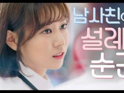 <strong>남사친</strong>에게 설레는 순간