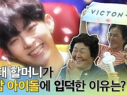 훈남 아이돌의 틈새 팬층 공략기! _<strong>빅톤</strong> 편