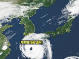 태풍 '솔릭', 내일 밤 수도권 관통…"강풍·폭우 대비해야"