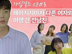 가십<strong>걸즈</strong> #3 전남친이 환승한 그녀의 정체는?