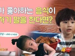 내가 좋아하는 음식이 갑자기 말을 한다면?/ 리얼동심<strong>카메라</strong> '아이컨택' 2화