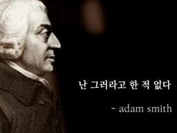 애덤 스미스는 무작정 경쟁하라고 말한 적 없다