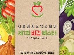 ‘비건 라이프를 한 눈에’ 국내 최대규모 채식 박람회 열린다
