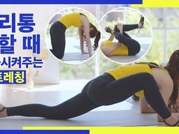 미친 듯이 고통스러운 생리통을 완화 시켜주는 <strong>스트레칭</strong>