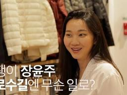 우리 <strong>윤주</strong> 하고 싶은 거 다 해 EP.2