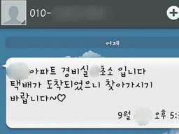 경비아저씨의 '택배 도착' 메시지…답장하지 않을 수 없었다