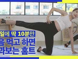 1주일에 딱 10분만 마음 먹고 하면 효과보는 홈트 / 매일매일은 못 하고 생각날 때 하는 운동버ㅂ