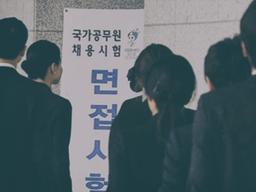 청년들이 공무원에 목을 맬 수밖에 없는 이유