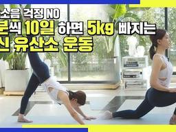 층간소음 걱정NO! 10분씩 10일 하면 5kg 빠지는 전신 유산소 <strong>운동</strong> /허벅지 엉덩이 <strong>복부</strong>빠지는 <strong>운동</strong>