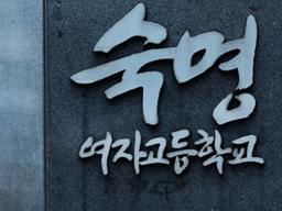 숙명여고 쌍둥이 <strong>퇴학</strong> 결정…교무부장 아빠는 파면