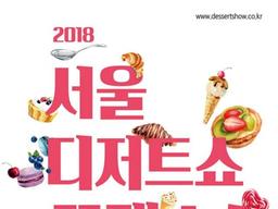 최신 유행 디저트와 베이커리가 모인다…‘2018 서울디저트쇼/베이커리<strong>페어</strong>’ 개최