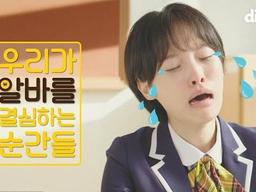 우리가 알바를 결심하는 순간들