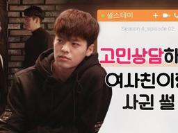 <strong>여사친</strong>과 고민상담하다 사귄 썰 웹드라마