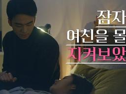 여친집에 몰래 가봤는데 충격! 심쿵 남친! 웹<strong>드라마</strong> 잘생기고 사랑스러운 커플이다ㅠㅠ