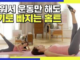 누워서 운동만해도 <strong>5kg</strong> 빠지는 홈트 / 운동에 대한 재미가 떨어질 때 하면 좋은 운동