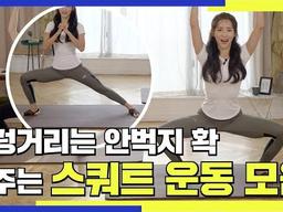 덜렁거리는 안벅지 확 빼주는 스쿼트 운동 모음