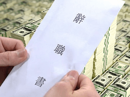 퇴직금 가장 많이 받고 회사와 <strong>이별</strong>할 수 있는 최적의 시기