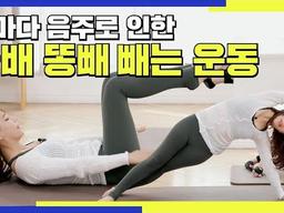 밤마다 음주로 인한 똥배 빼는 운동 / 요즘 매일 <strong>모임</strong>에 술배가 어마 하게 나와버렸다ㅠㅠ