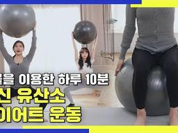 짐볼을 이용한 하루 10분 <strong>전신</strong> <strong>유산소</strong> 다이어트 운동