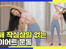 새해 작심삼일 없는 다이어트 운동