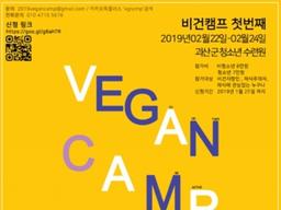 <strong>채식주의자</strong>가 아니라도 괜찮다…‘비건 캠프’ 열린다