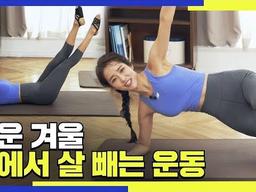 추운 겨울 집에서 <strong>살 빼는</strong> <strong>운동</strong> / 집순이들 날씬하게 도와줄 <strong>운동</strong> 추천!