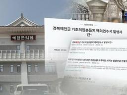 '이 상황에 굳이'…경북 시·군의회 의장단 베트남 <strong>연수</strong> 강행