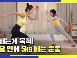 오로지 살 빼는게 목표! 한달만에 <strong>5kg</strong> 빼는 운동