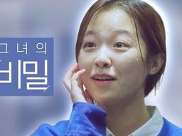 그녀의 비밀