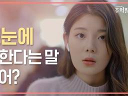 <strong>첫눈</strong>에 반한다는 말 믿어? -EP01