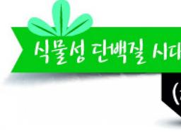 천연<strong>재료</strong>의 축복…단백질, 마시다