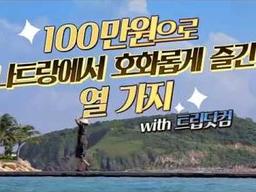 백만원 모아서 <strong>나트랑</strong> 호화<strong>여행</strong> ! 풀빌라, 해상스파마사지, 머드온천.. 당장 가고픔 ㅣ <strong>나트랑</strong> 3박 5일 <strong>여행</strong>정보 꿀팁ㅣ백만녀 EP3